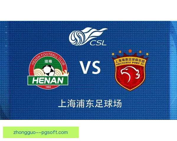 上海海港迎来跨赛季20场不败纪录稳居中超强队地位