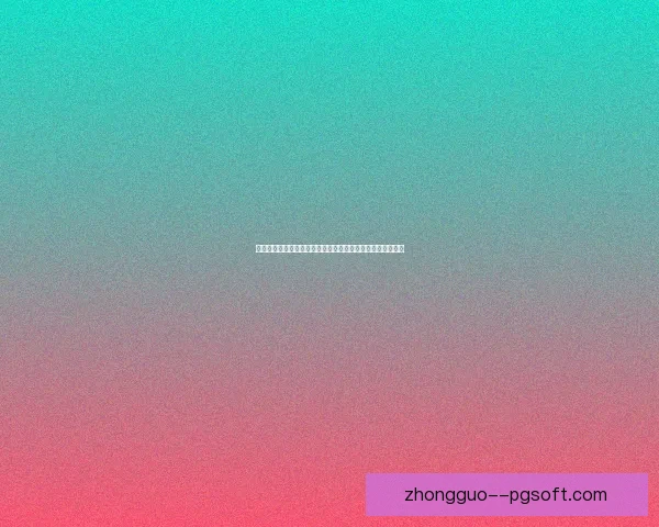 穆西亚拉亚洲杯防守表现分析及其在球队中的防守端价值评估