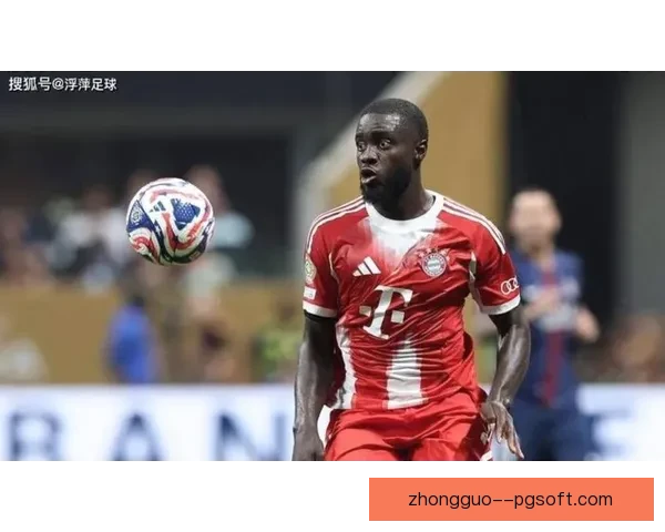 乌帕梅卡诺以四千二百五十万欧加盟拜仁引发关注