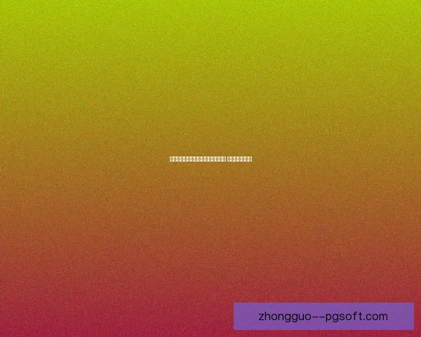 克尔斯托维奇在莱切锋线掀起力量风暴成为对手后防最难抵挡冲击点
