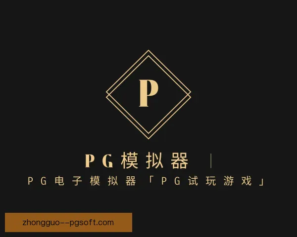了解PG模拟器app